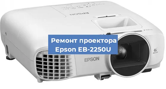 Замена лампы на проекторе Epson EB-2250U в Москве